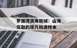罗源湾滨海新城：山海交融的现代桃源样本
