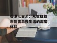香港七日游：从霓虹都市到离岛慢生活的深度体验