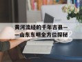 黄河流经的千年古县——山东东明全方位探秘