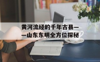 黄河流经的千年古县——山东东明全方位探秘
