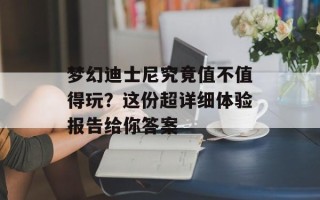 梦幻迪士尼究竟值不值得玩？这份超详细体验报告给你答案