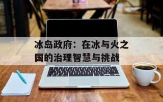 冰岛政府：在冰与火之国的治理智慧与挑战