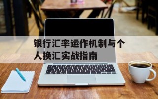 银行汇率运作机制与个人换汇实战指南