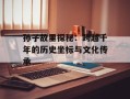孙子故里探秘：跨越千年的历史坐标与文化传承