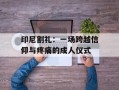 印尼割礼：一场跨越信仰与疼痛的成人仪式