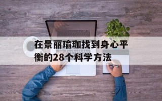 在景丽瑜珈找到身心平衡的28个科学方法
