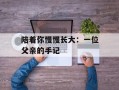 陪着你慢慢长大：一位父亲的手记