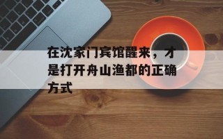 在沈家门宾馆醒来，才是打开舟山渔都的正确方式