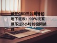 藏在CBD三公里外的地下狂欢：90%玩家撑不过2小时的极限挑战