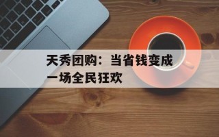 天秀团购：当省钱变成一场全民狂欢