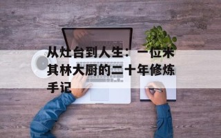 从灶台到人生：一位米其林大厨的二十年修炼手记