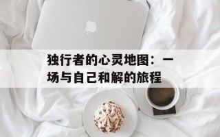 独行者的心灵地图：一场与自己和解的旅程