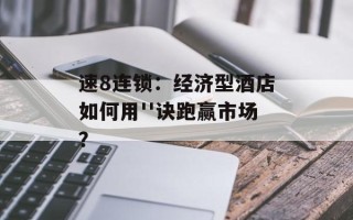 速8连锁：经济型酒店如何用''诀跑赢市场？