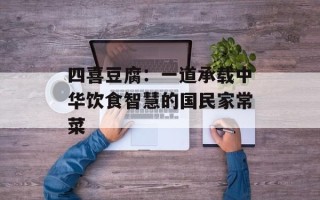 四喜豆腐：一道承载中华饮食智慧的国民家常菜