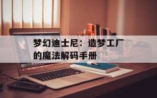 梦幻迪士尼：造梦工厂的魔法解码手册