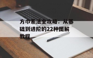 方巾系法全攻略：从基础到进阶的22种图解教程