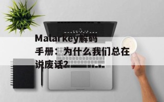 Malarkey解码手册：为什么我们总在说废话？