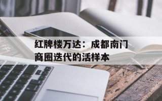 红牌楼万达：成都南门商圈迭代的活样本