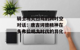 骑士与火烈鸟的跨时空对话：唐吉诃德精神在多弗拉明戈时代的异化