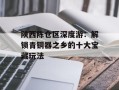 陕西陈仓区深度游：解锁青铜器之乡的十大宝藏玩法