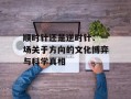 顺时针还是逆时针：一场关于方向的文化博弈与科学真相