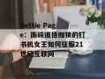 Bettie Page：撕碎道德枷锁的钉书机女王如何征服21世纪互联网