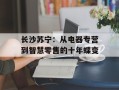 长沙苏宁：从电器专营到智慧零售的十年蝶变
