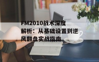 FM2010战术深度解析：从基础设置到逆风翻盘实战指南