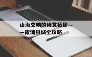山海交响的诗意栖居——霞浦县城全攻略