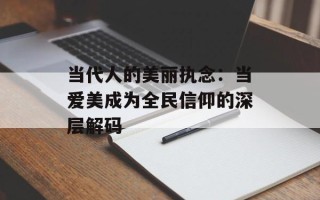 当代人的美丽执念：当爱美成为全民信仰的深层解码