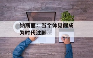 纳斯丽：当个体觉醒成为时代注脚