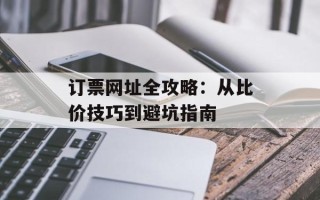 订票网址全攻略：从比价技巧到避坑指南