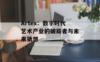 Artex：数字时代艺术产业的破局者与未来猜想