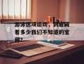 游泳这项运动，到底藏着多少我们不知道的宝藏？
