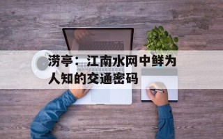 涝亭：江南水网中鲜为人知的交通密码