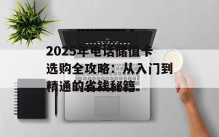 2025年电话储值卡选购全攻略：从入门到精通的省钱秘籍