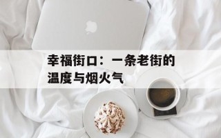 幸福街口：一条老街的温度与烟火气