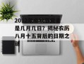 2012年中秋节究竟是几月几日？揭秘农历八月十五背后的日期之谜
