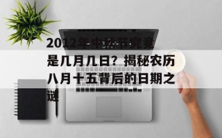 2012年中秋节究竟是几月几日？揭秘农历八月十五背后的日期之谜