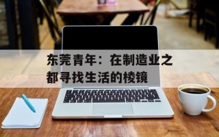 东莞青年：在制造业之都寻找生活的棱镜