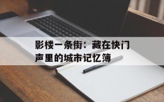 影楼一条街：藏在快门声里的城市记忆簿