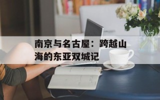 南京与名古屋：跨越山海的东亚双城记