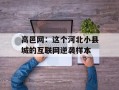 高邑网：这个河北小县城的互联网逆袭样本