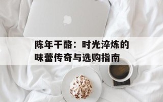 陈年干酪：时光淬炼的味蕾传奇与选购指南