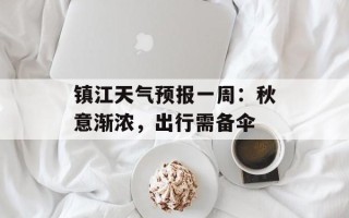 镇江天气预报一周：秋意渐浓，出行需备伞