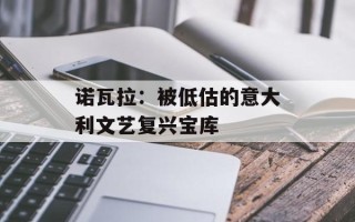诺瓦拉：被低估的意大利文艺复兴宝库