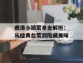 鹿港小镇菜单全解析：从经典台菜到隐藏美味