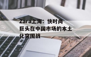 Zara上海：快时尚巨头在中国市场的本土化突围战