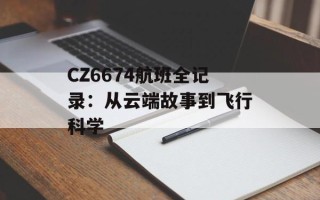 CZ6674航班全记录：从云端故事到飞行科学