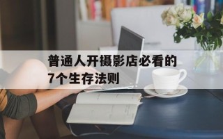 普通人开摄影店必看的7个生存法则